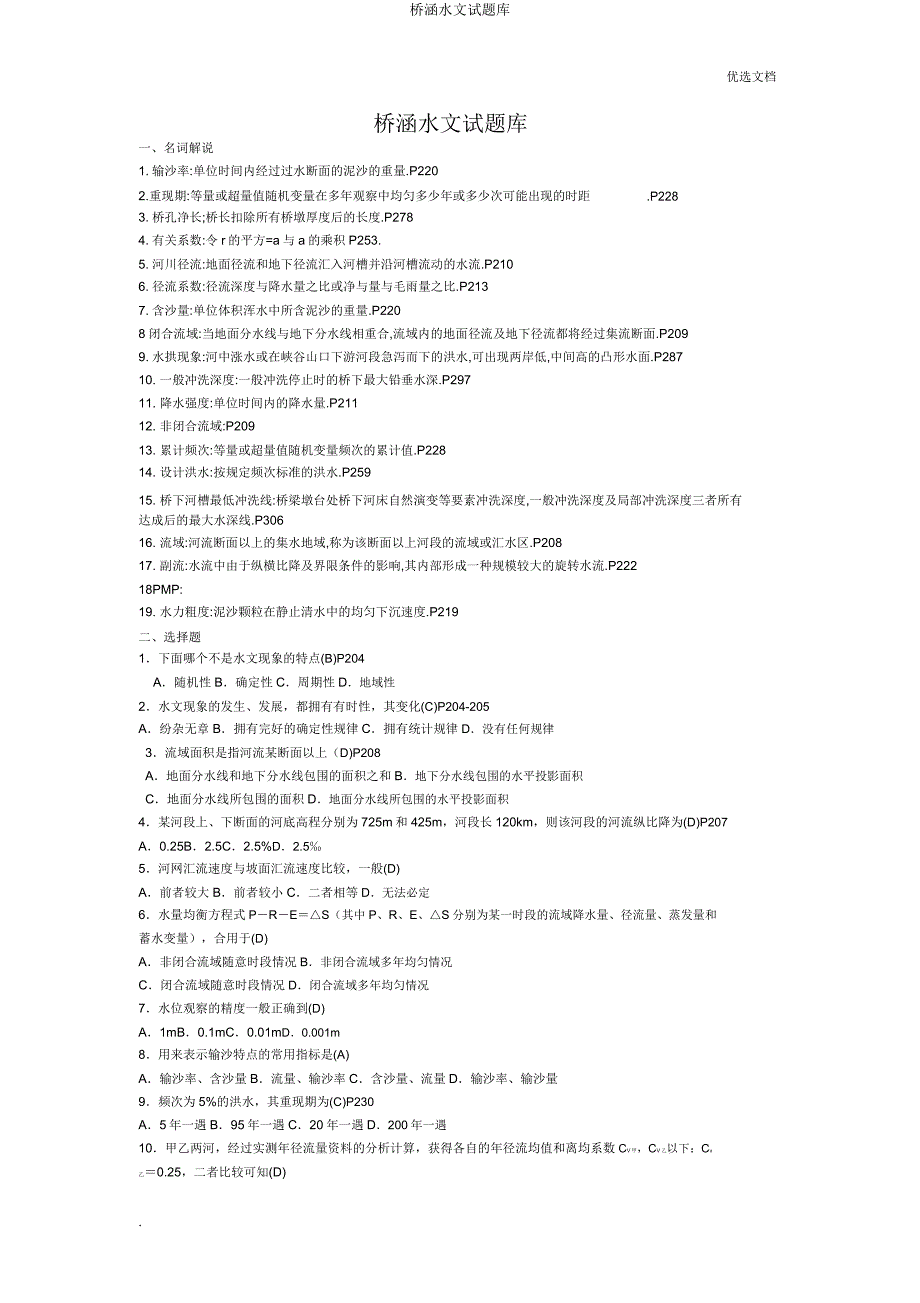 桥涵水文试题库.doc_第1页