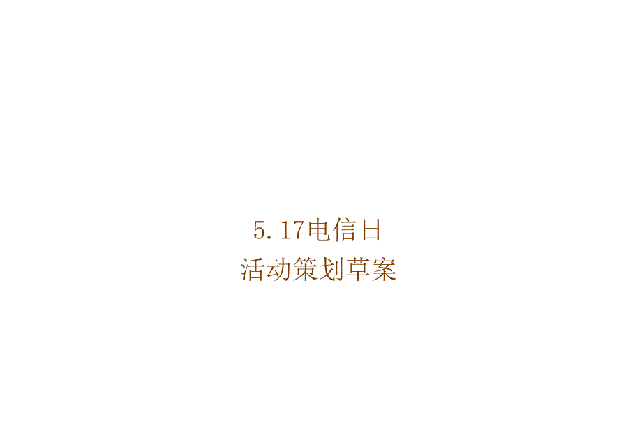 广东移动珠海公司5.17电信日活动策划草案ppt37_第1页