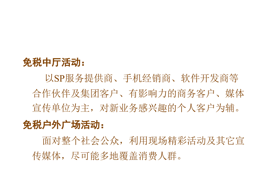 广东移动珠海公司5.17电信日活动策划草案ppt37_第3页