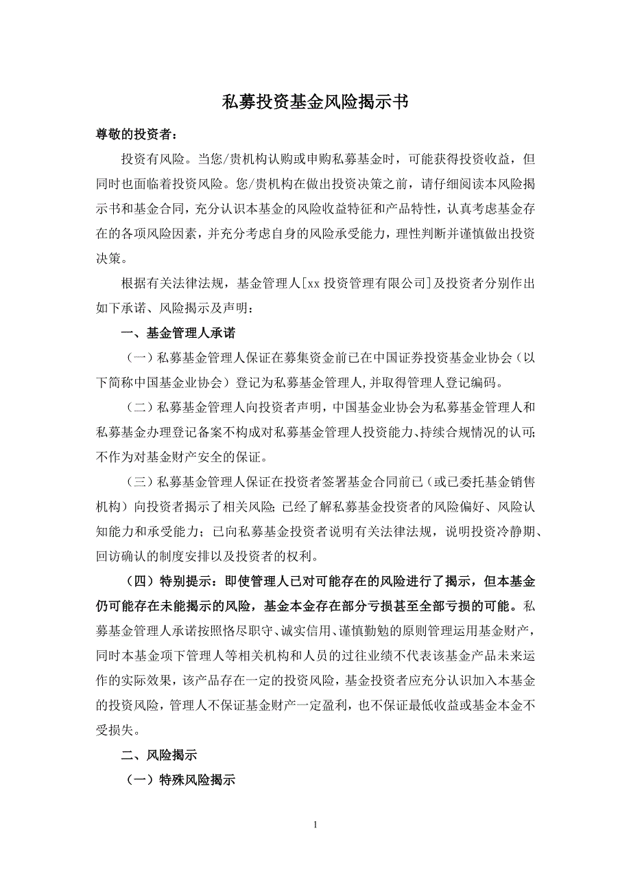 私募投资基金风险揭示书、投资者承诺书、投资者告知书模版_第1页