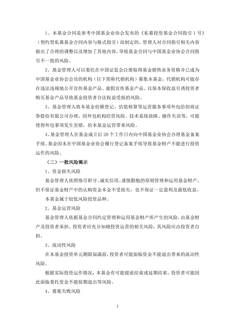 私募投资基金风险揭示书、投资者承诺书、投资者告知书模版_第2页