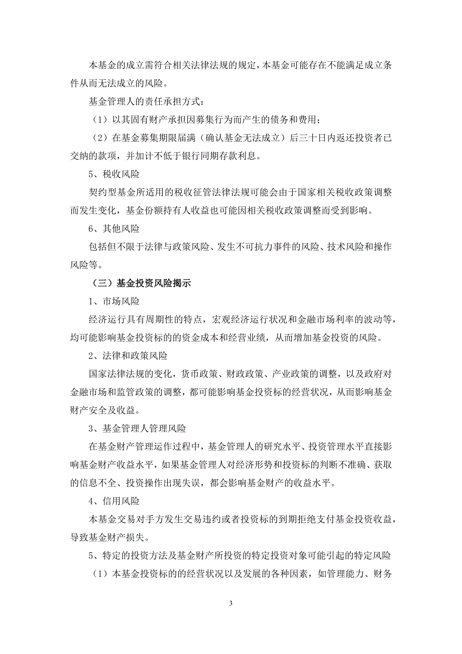 私募投资基金风险揭示书、投资者承诺书、投资者告知书模版_第3页