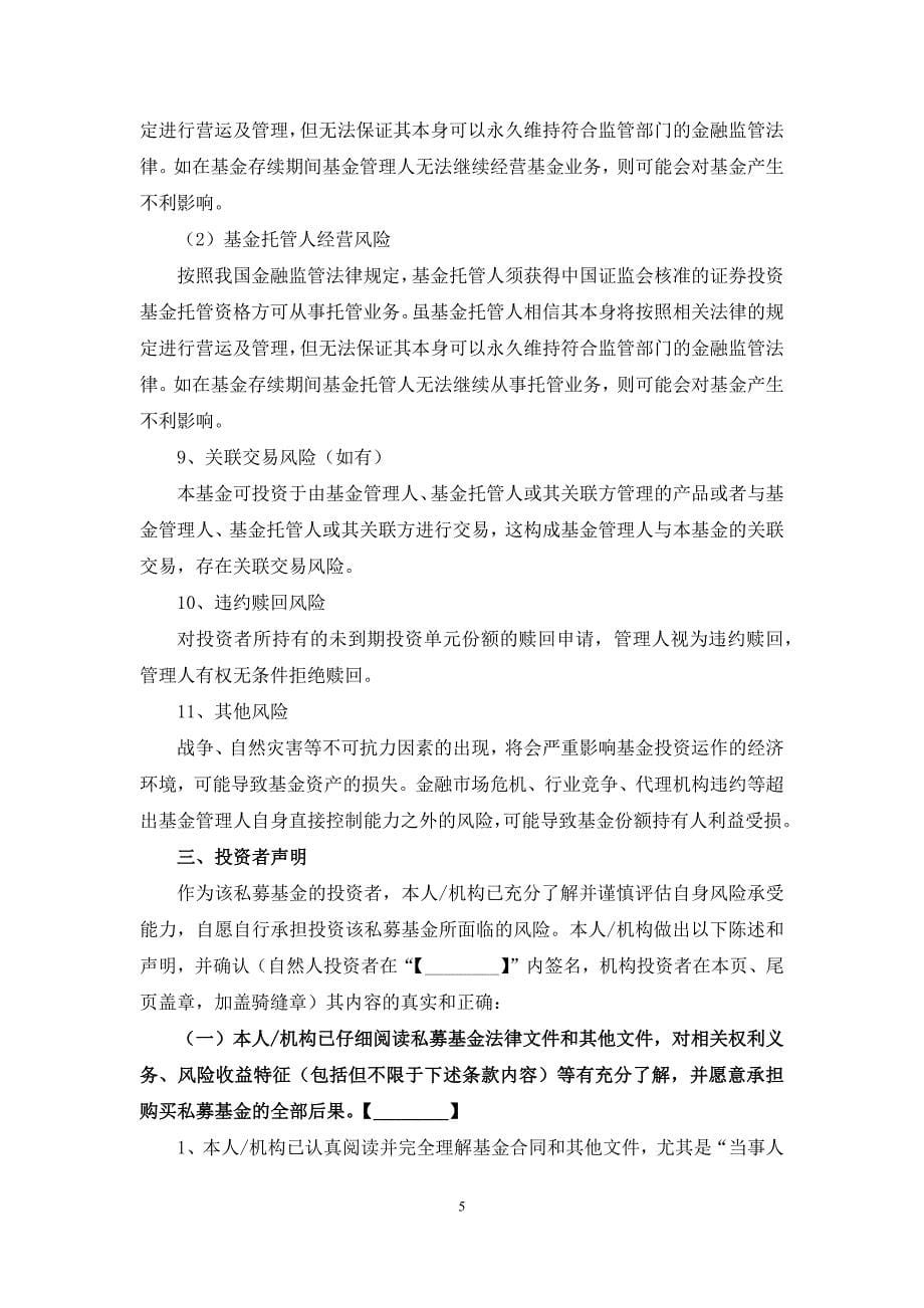 私募投资基金风险揭示书、投资者承诺书、投资者告知书模版_第5页