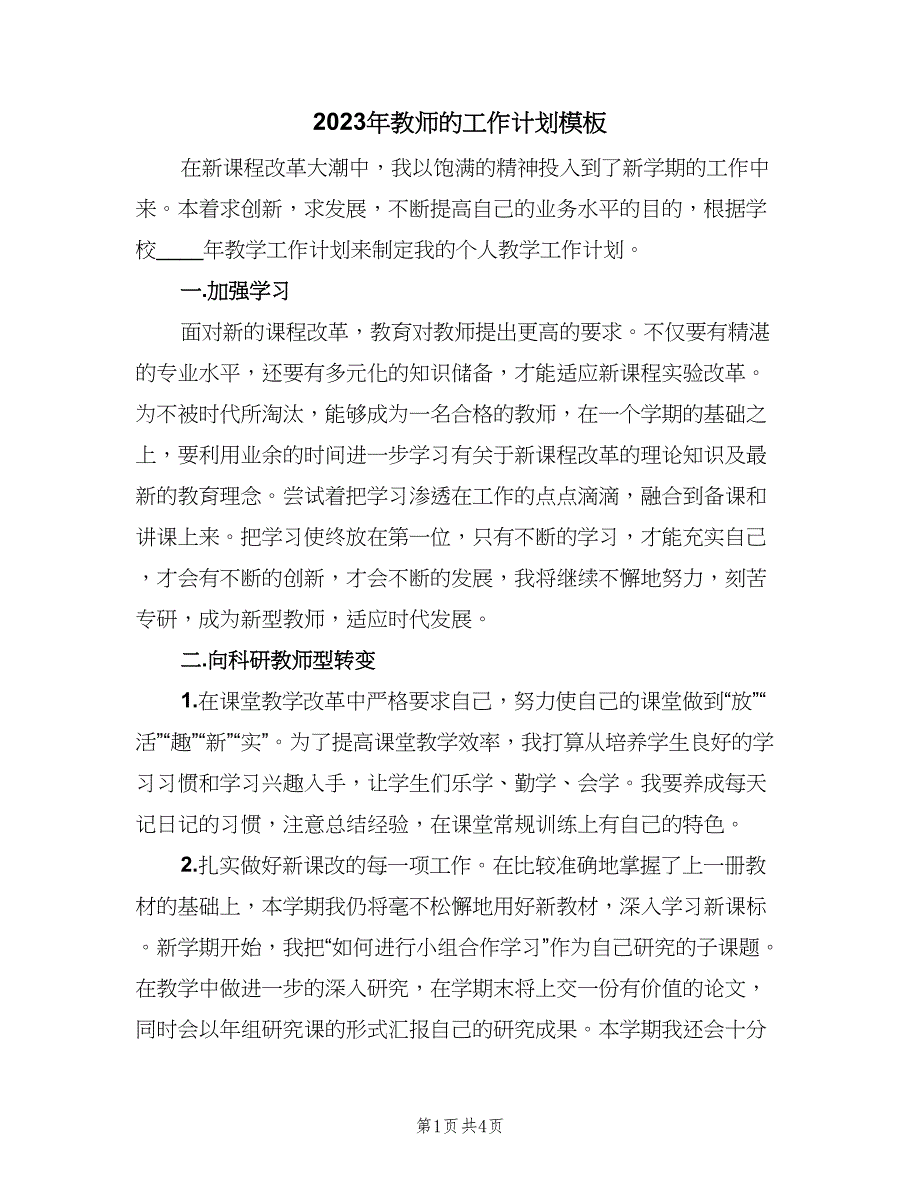 2023年教师的工作计划模板（二篇）.doc_第1页