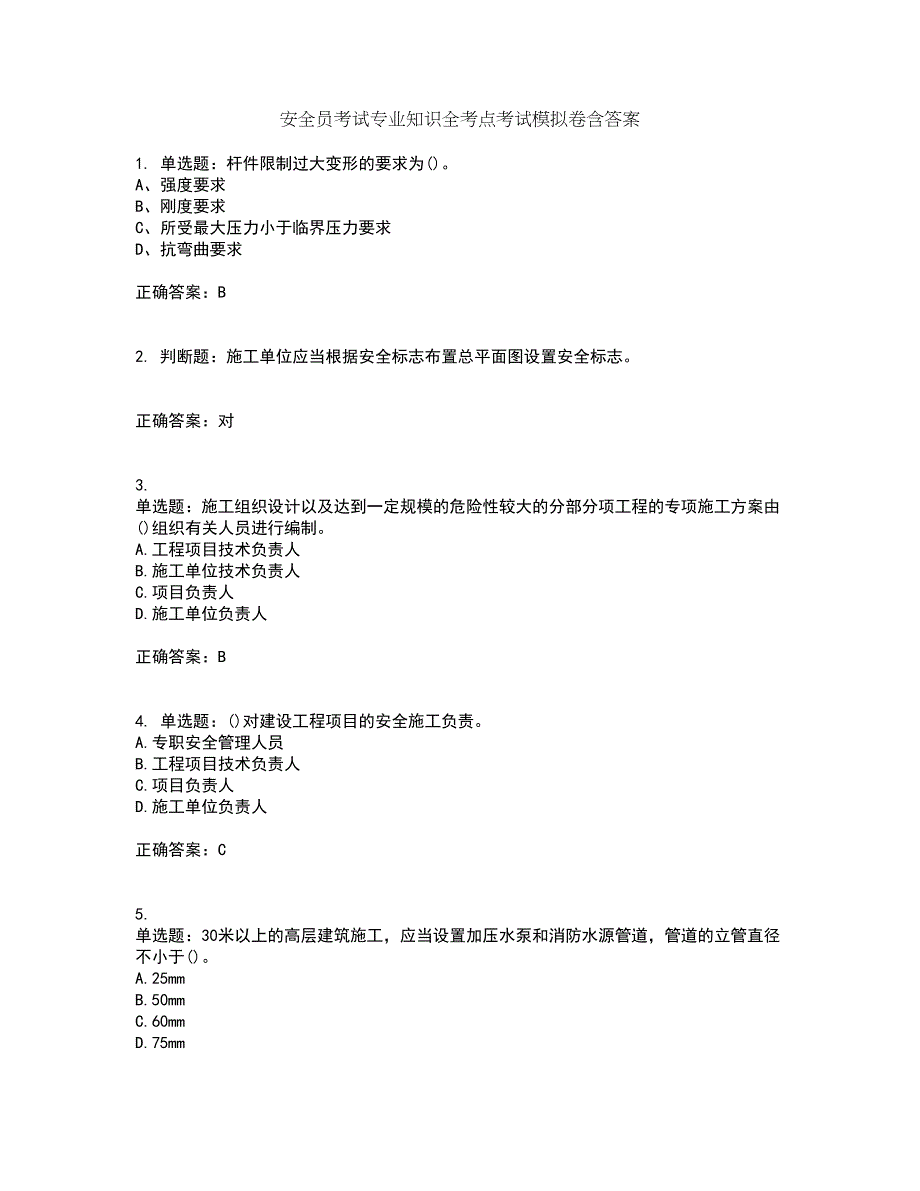 安全员考试专业知识全考点考试模拟卷含答案23_第1页