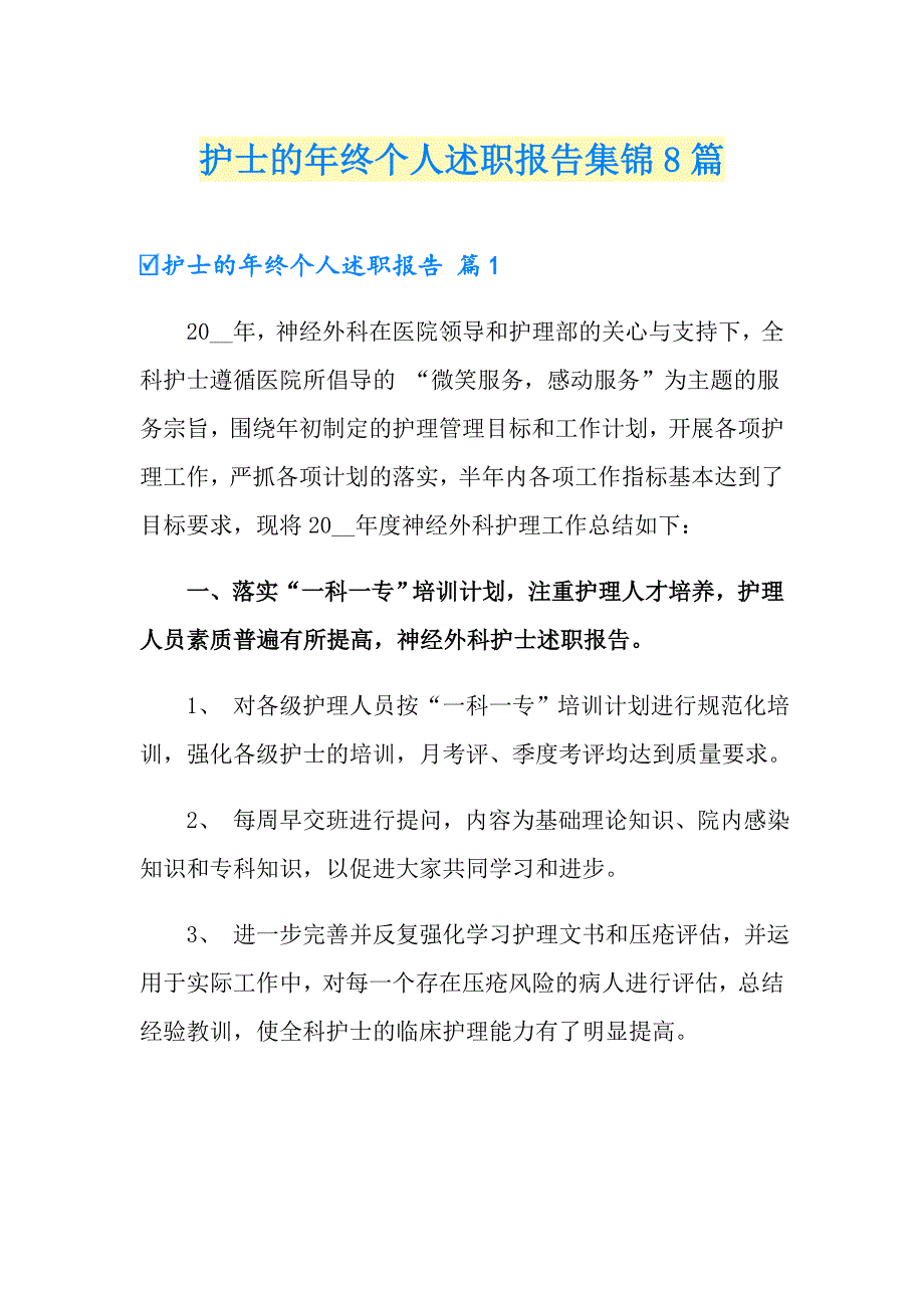 护士的年终个人述职报告集锦8篇_第1页