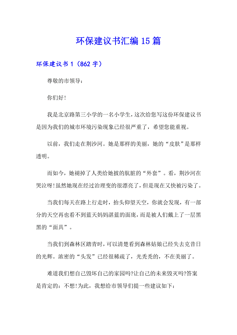 【精选】环保建议书汇编15篇_第1页