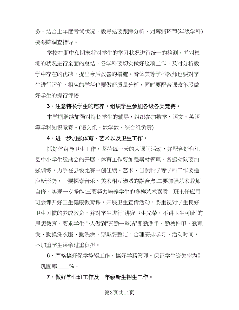 2023年农村小学教务处的工作计划标准版（2篇）.doc_第3页