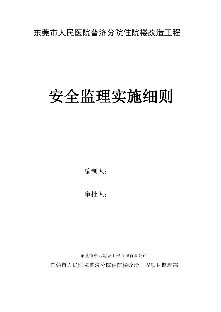 普济医院安全监理细则_第1页