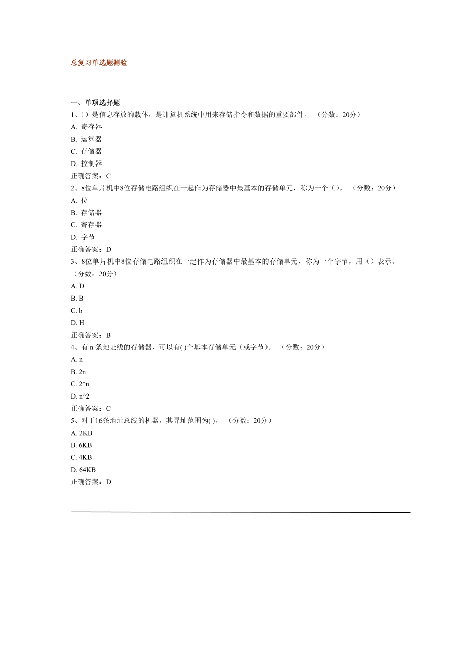 微型计算机总复习单选题测验_第1页