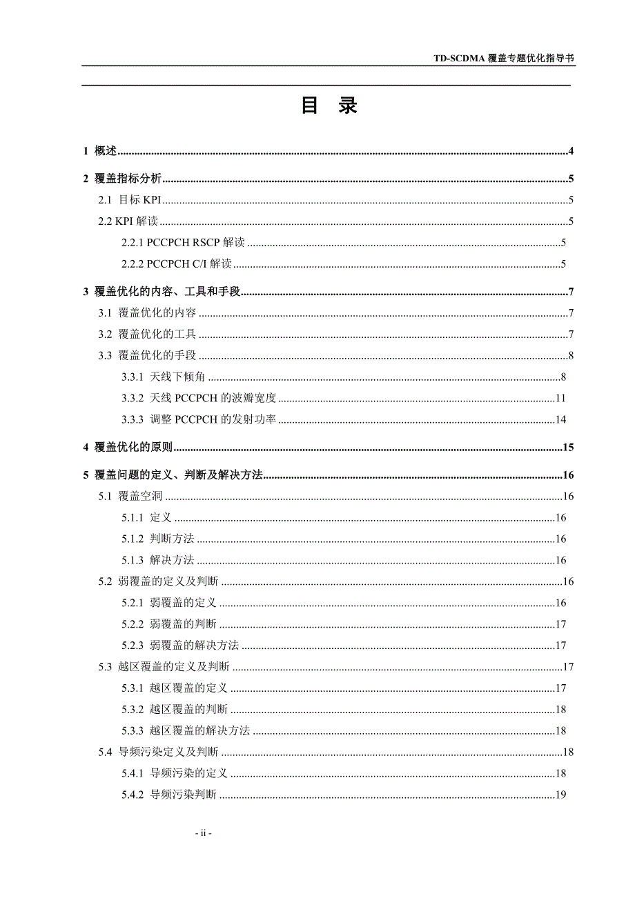 TDSCDMA覆盖专题优化指导书_第3页