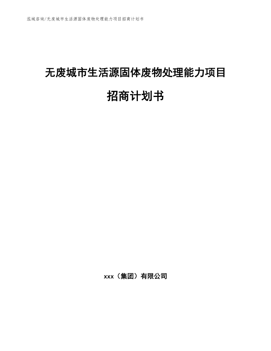 无废城市生活源固体废物处理能力项目招商计划书【范文参考】_第1页