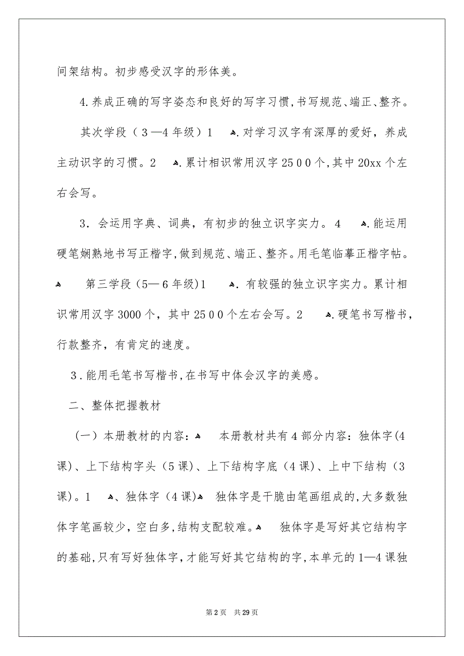 一年级写字教学计划_4_第2页