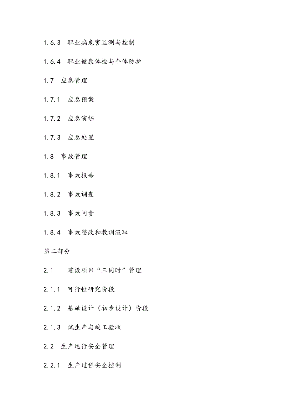 中国石油化工集团公司安全管理手册.docx_第4页