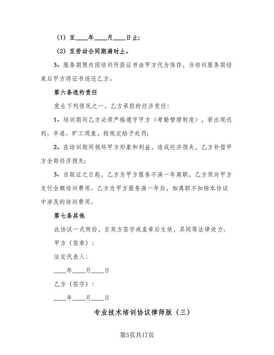 专业技术培训协议律师版（七篇）_第5页