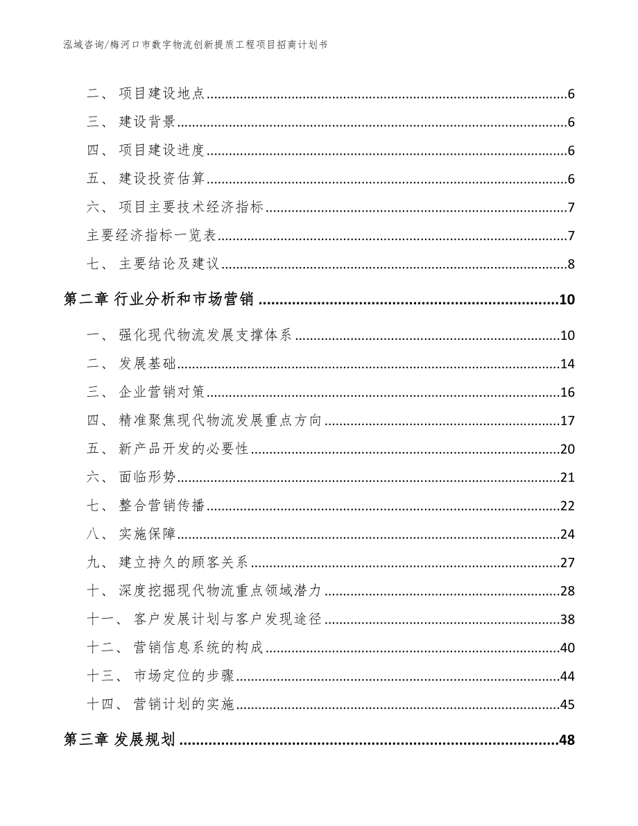 梅河口市数字物流创新提质工程项目招商计划书_范文_第2页