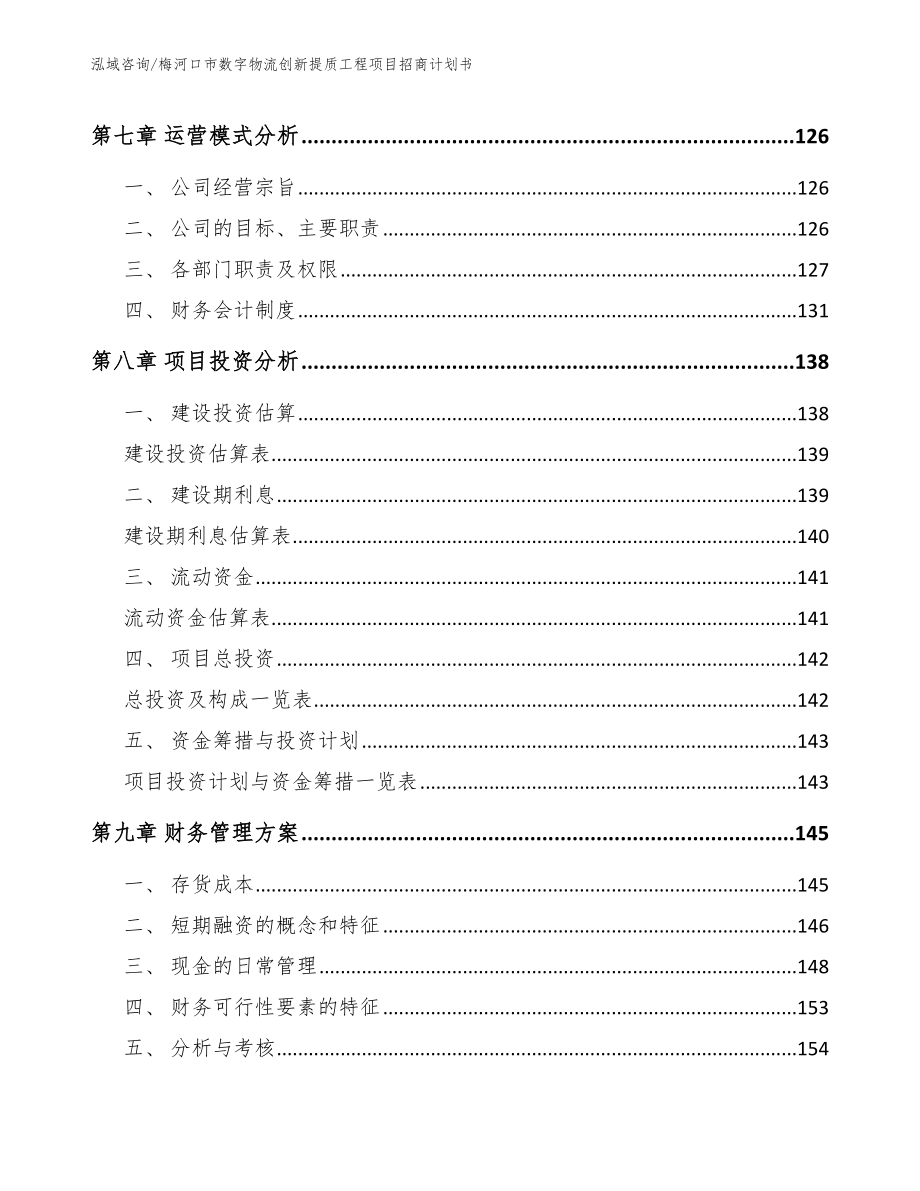 梅河口市数字物流创新提质工程项目招商计划书_范文_第4页