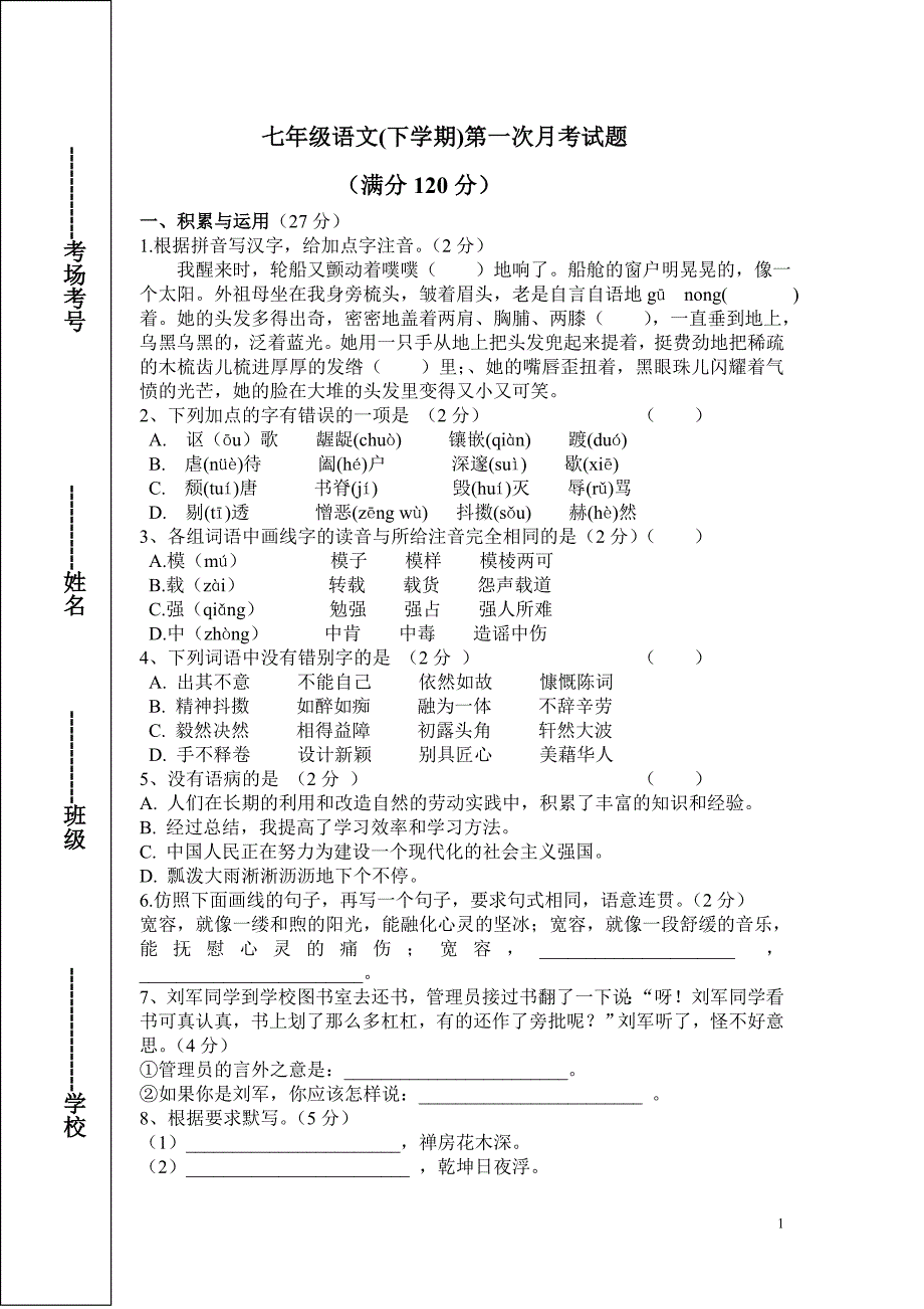 七年级语文下学期第一次月考.doc_第1页