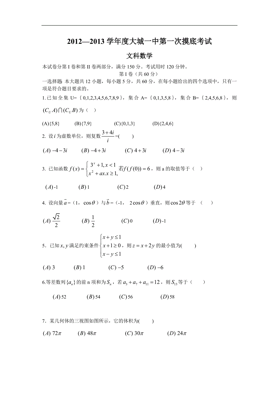 河北省大城一中2012-2013学年高三第一次摸底考试(数学文)试题.doc_第1页