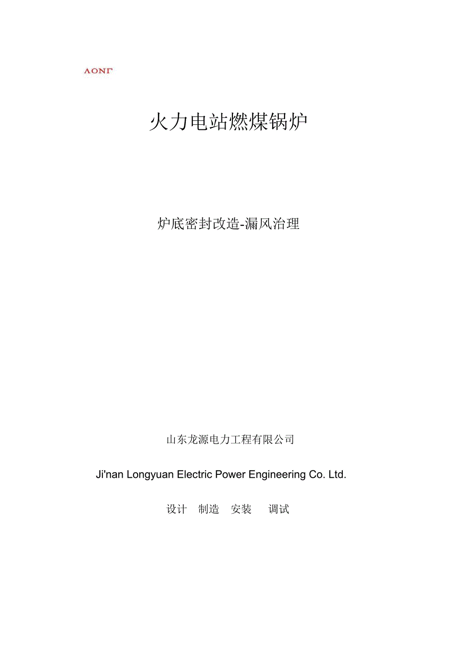 炉底漏风综合改造治理(山东龙源电力工程公司_第2页