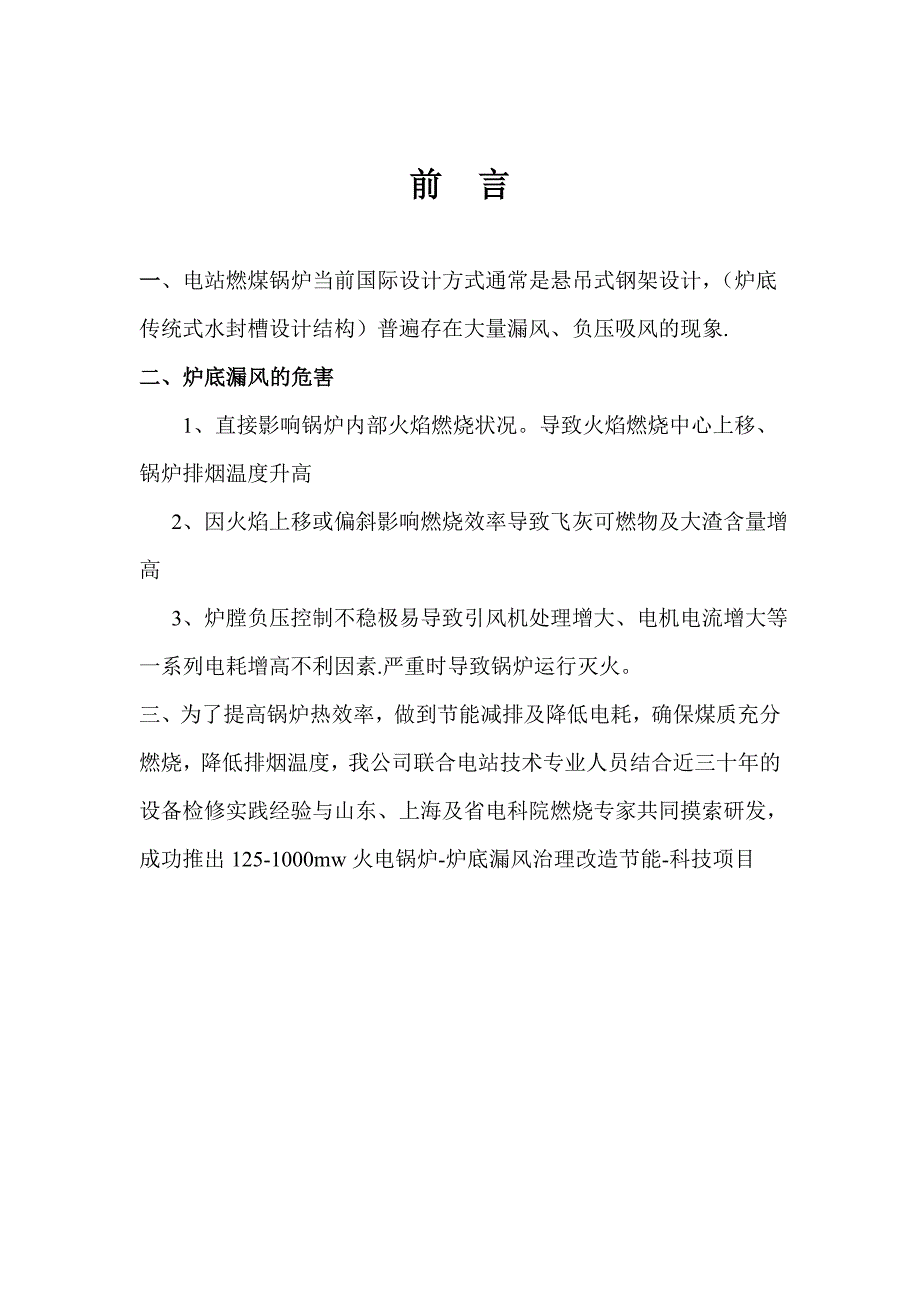 炉底漏风综合改造治理(山东龙源电力工程公司_第4页