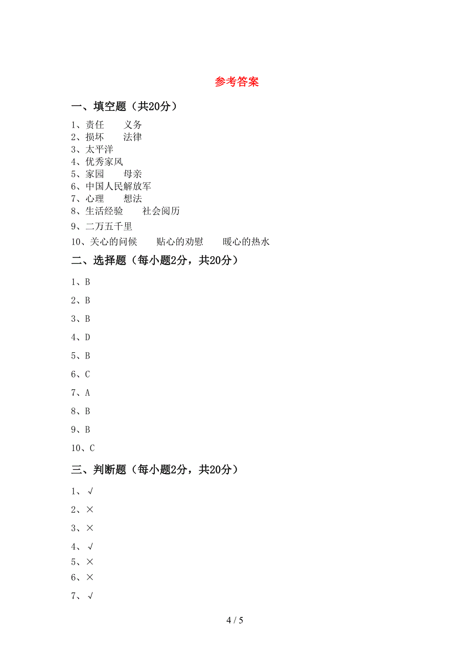 2022年部编人教版五年级道德与法治上册期末考试卷及答案【一套】.doc_第4页