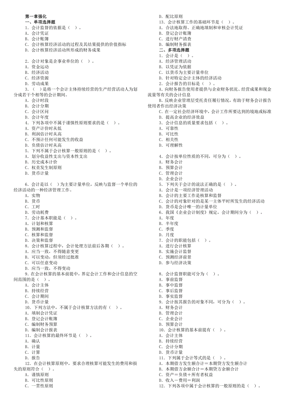 会计从业资格考试《会计基础》考点试题_第1页