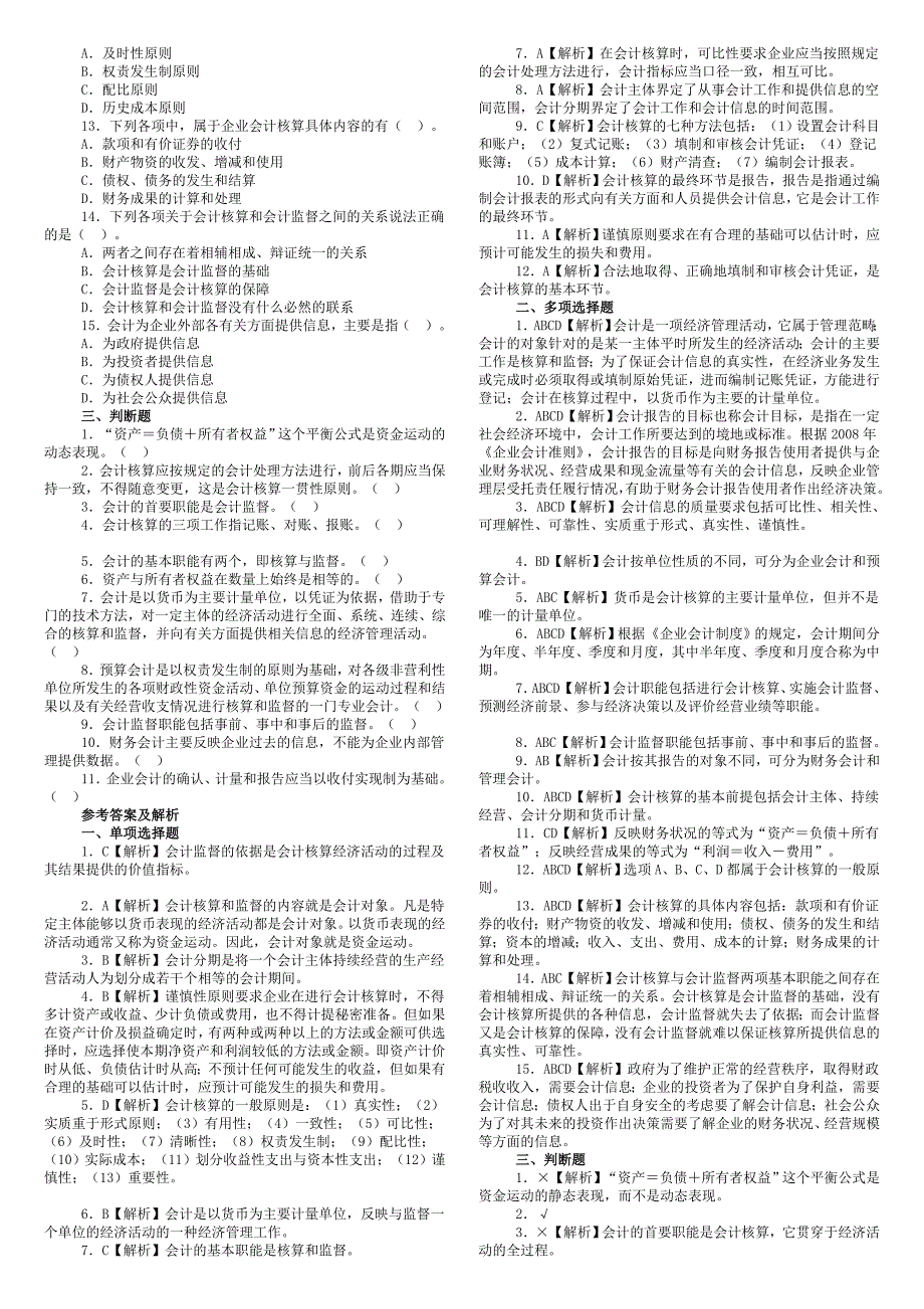 会计从业资格考试《会计基础》考点试题_第2页