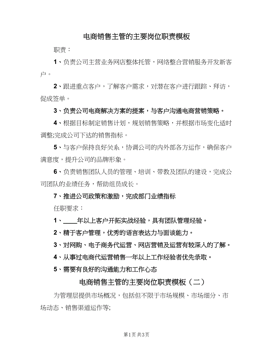 电商销售主管的主要岗位职责模板（3篇）.doc_第1页