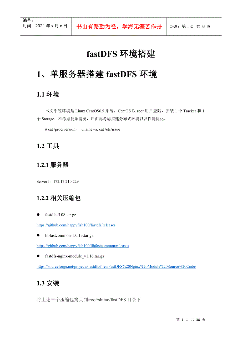 fastDFS分布式文件系统环境搭建_第1页