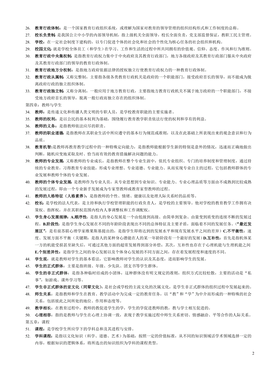 浙江教师招聘小学教育基础知识名词解释汇总_第2页