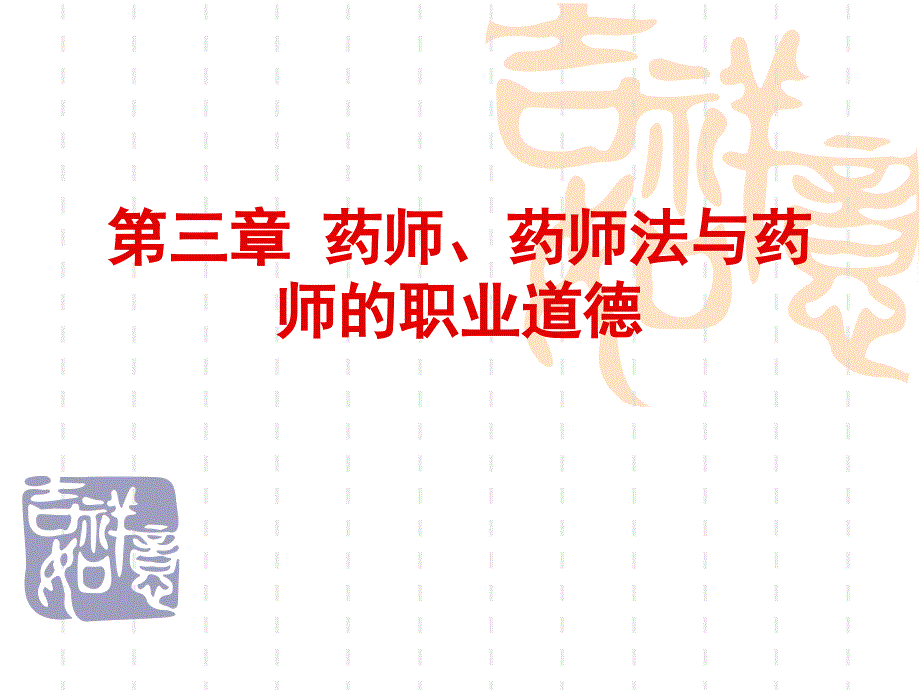 第三章药师药师法与药师的职业道德_第1页