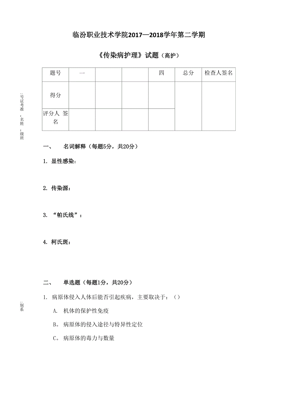 传染病护理试题_第1页