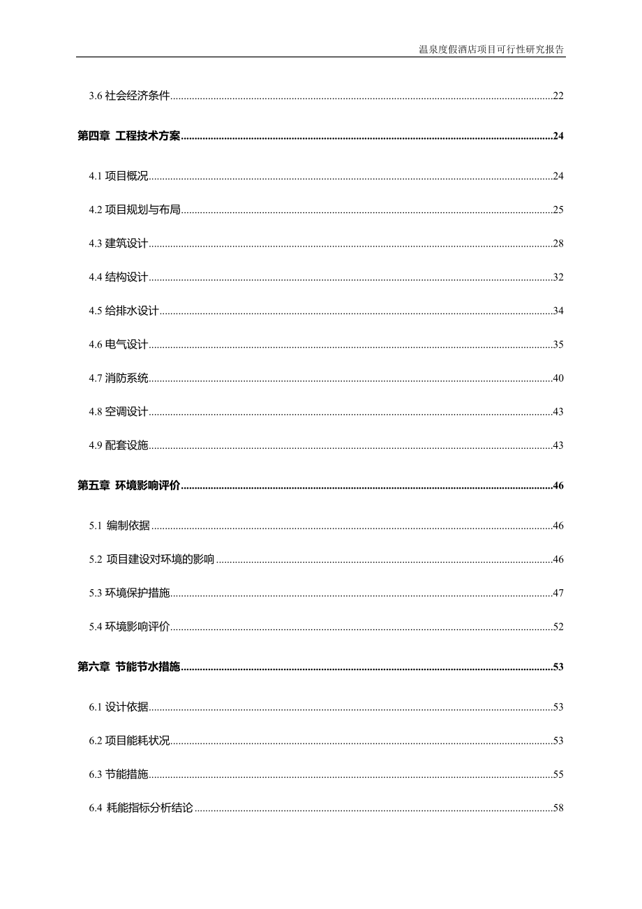 温泉度假酒店项目可行性研究报告_第3页