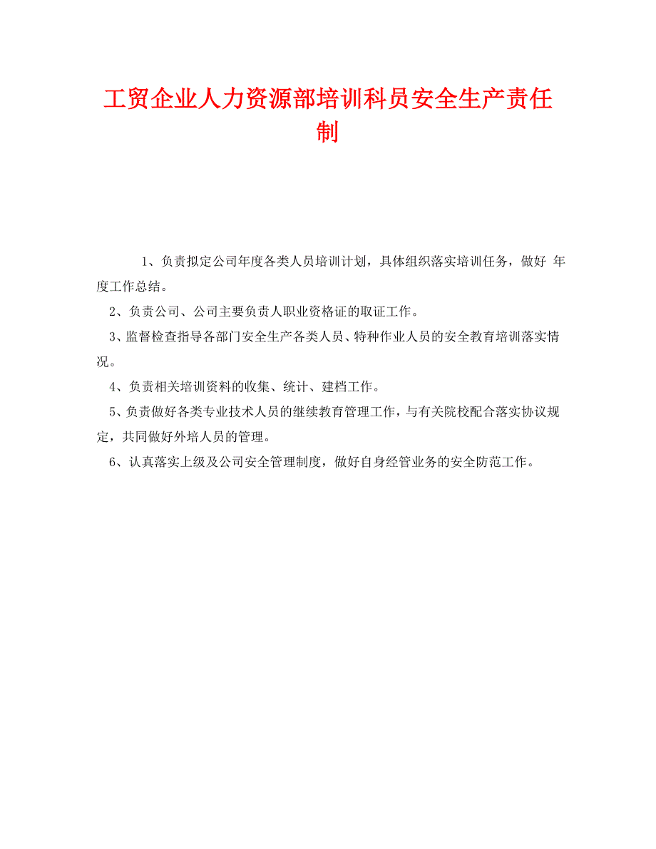 安全管理制度之工贸企业人力资源部培训科员安全生产责任制_第1页