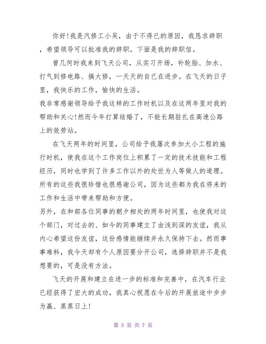 汽修厂员工辞职报告信.doc_第5页