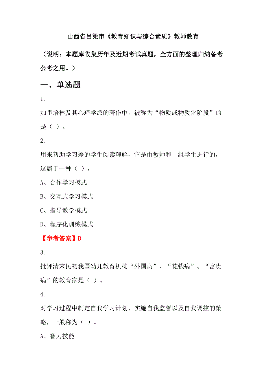 山西省吕梁市《教育知识与综合素质》教师教育_第1页