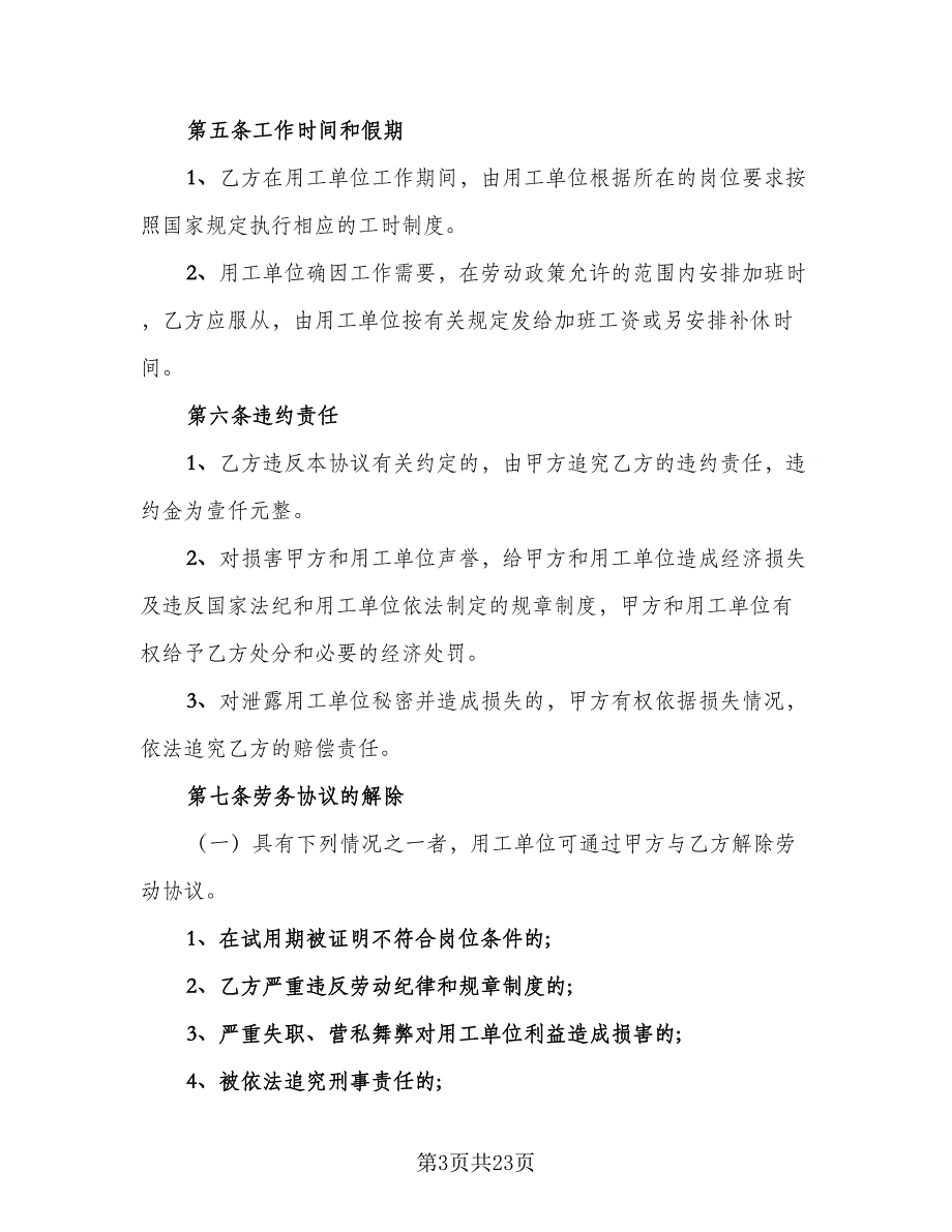 企业用工合同协议书样本（5篇）_第3页