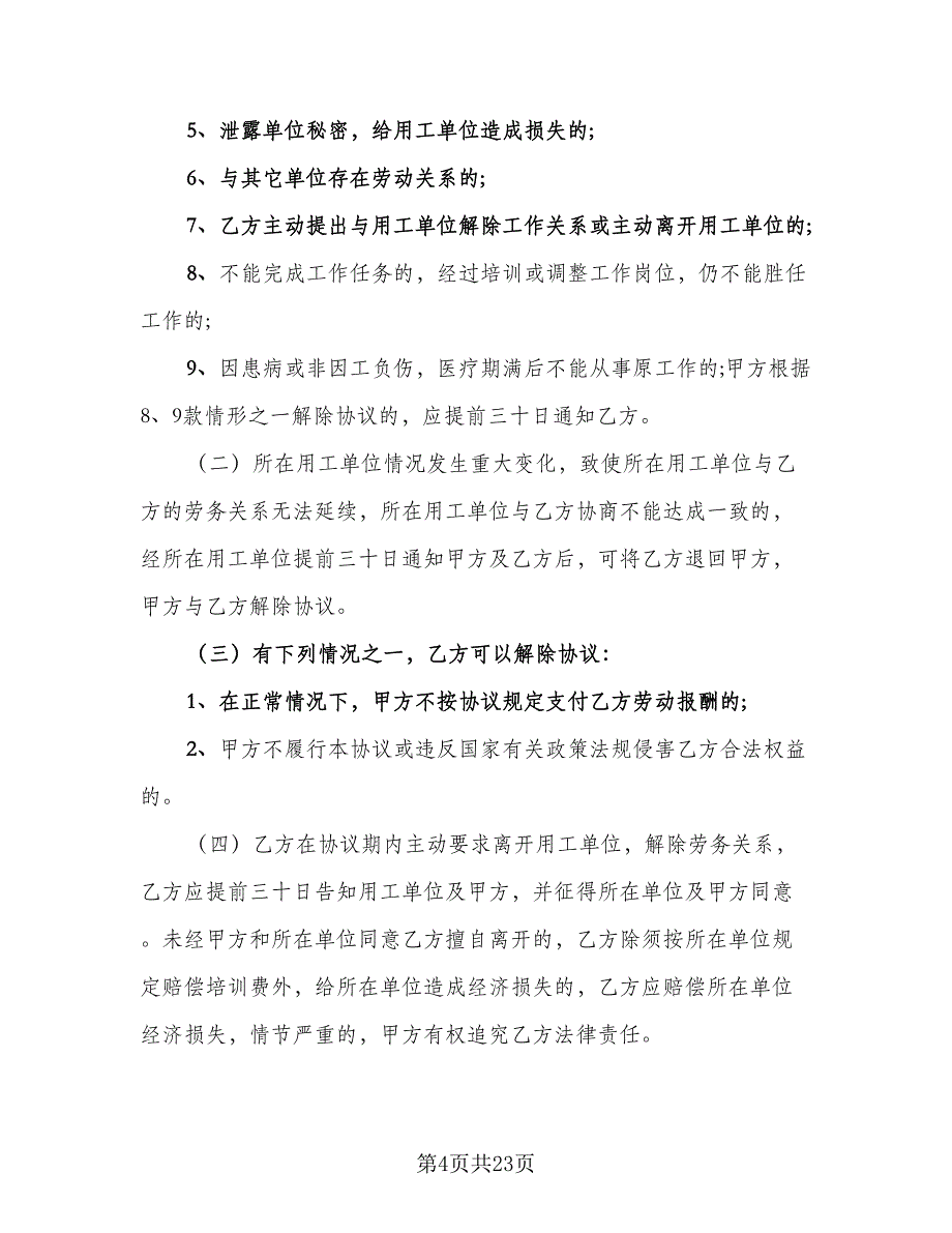 企业用工合同协议书样本（5篇）_第4页