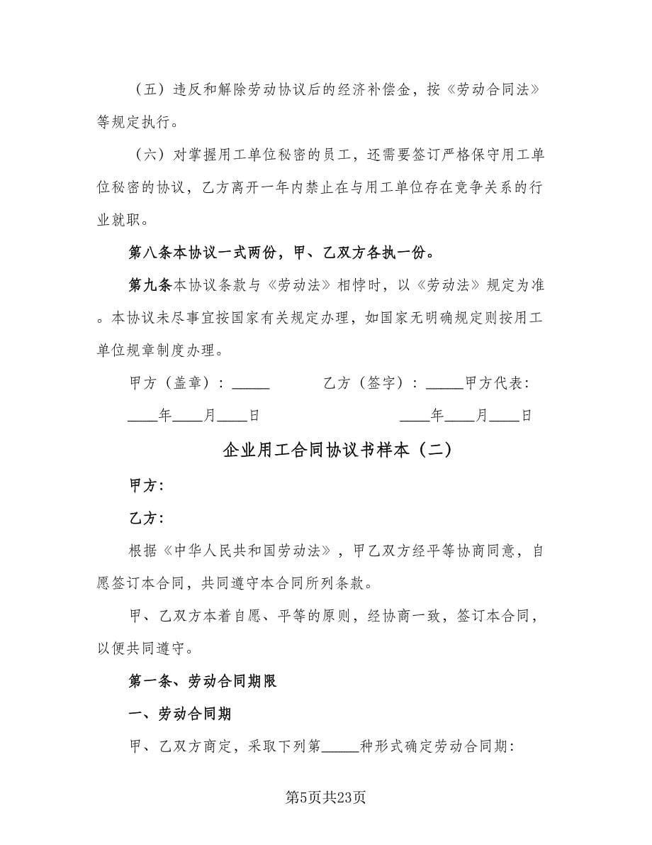 企业用工合同协议书样本（5篇）_第5页