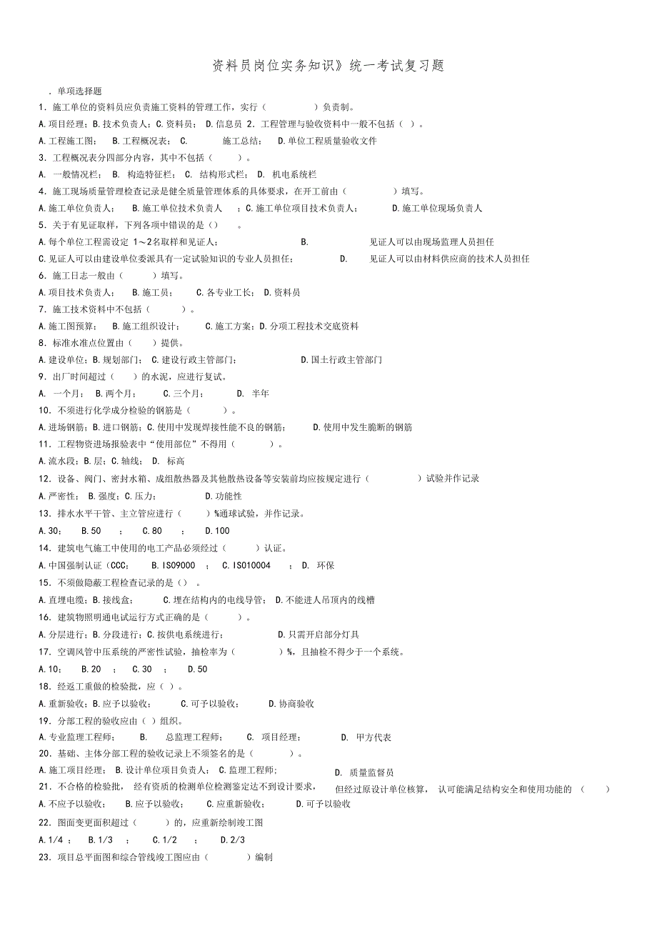 无答案土建资料员实务试题库含答案1_第1页