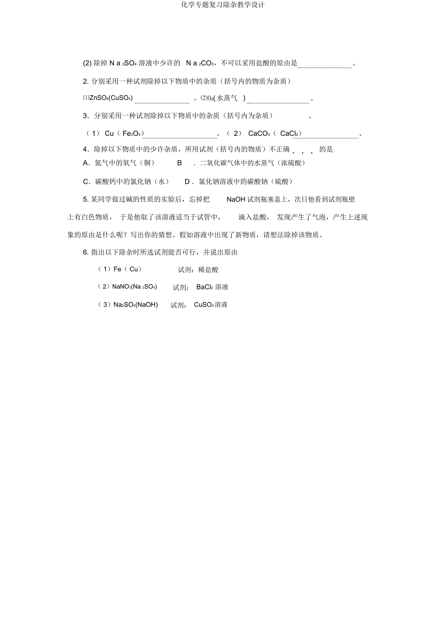 化学专题复习除杂教案.doc_第3页