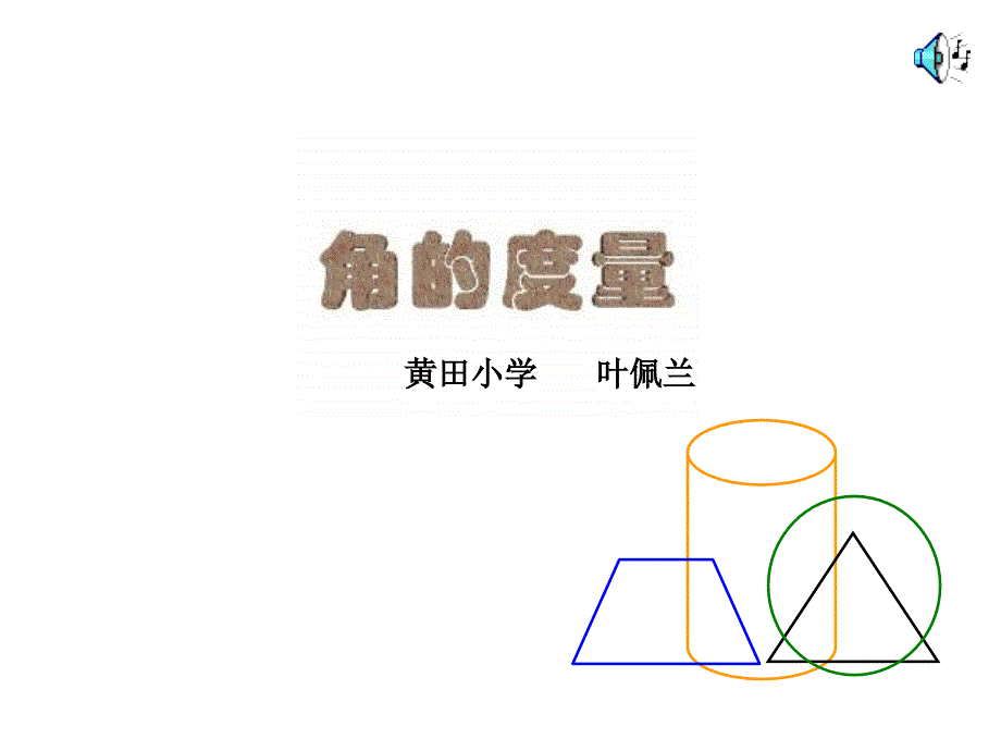 新人教版四年级上册角的度量_第1页