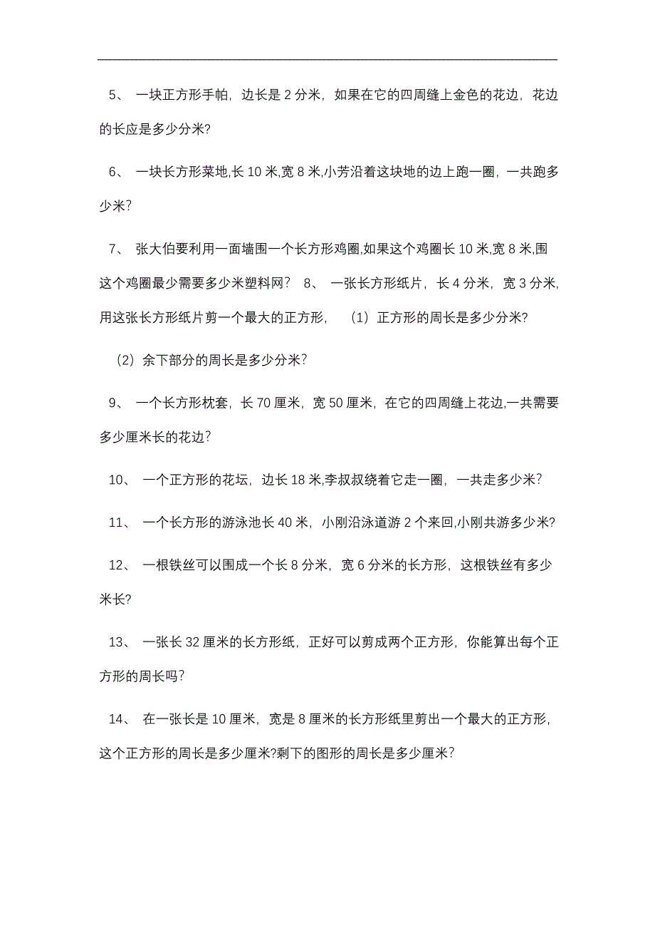 三年级数学上册长方形和正方形的周长面积练习题.doc_第2页