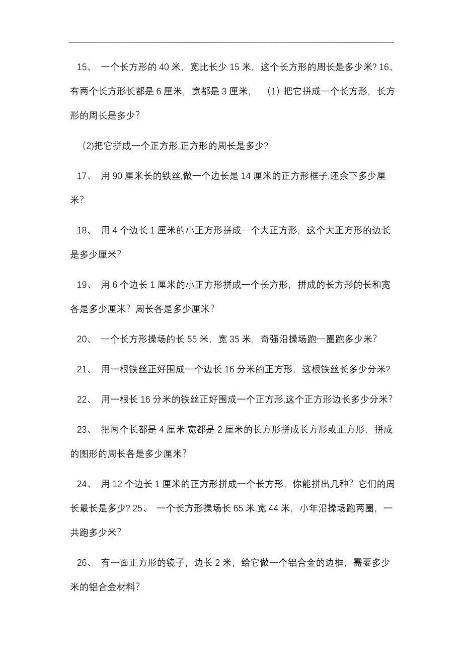 三年级数学上册长方形和正方形的周长面积练习题.doc_第3页