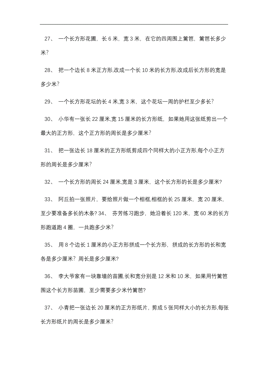 三年级数学上册长方形和正方形的周长面积练习题.doc_第4页