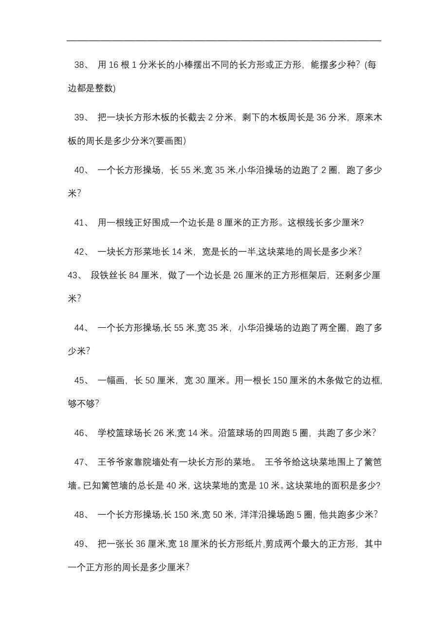 三年级数学上册长方形和正方形的周长面积练习题.doc_第5页