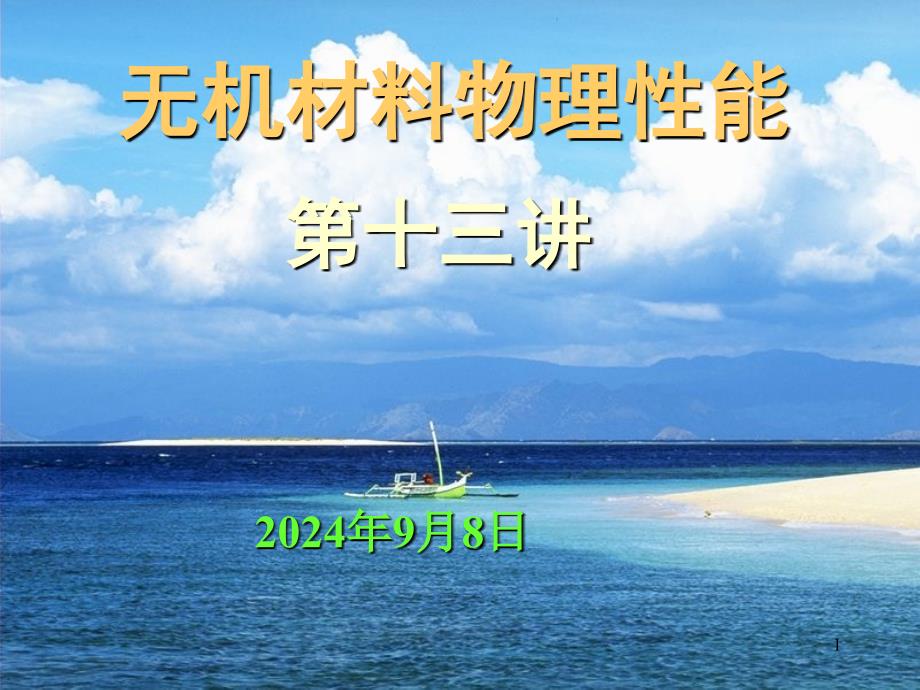 无机材料物理性能9_第1页