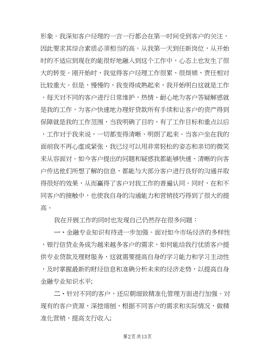 银行主管个人工作总结及计划（5篇）.doc_第2页