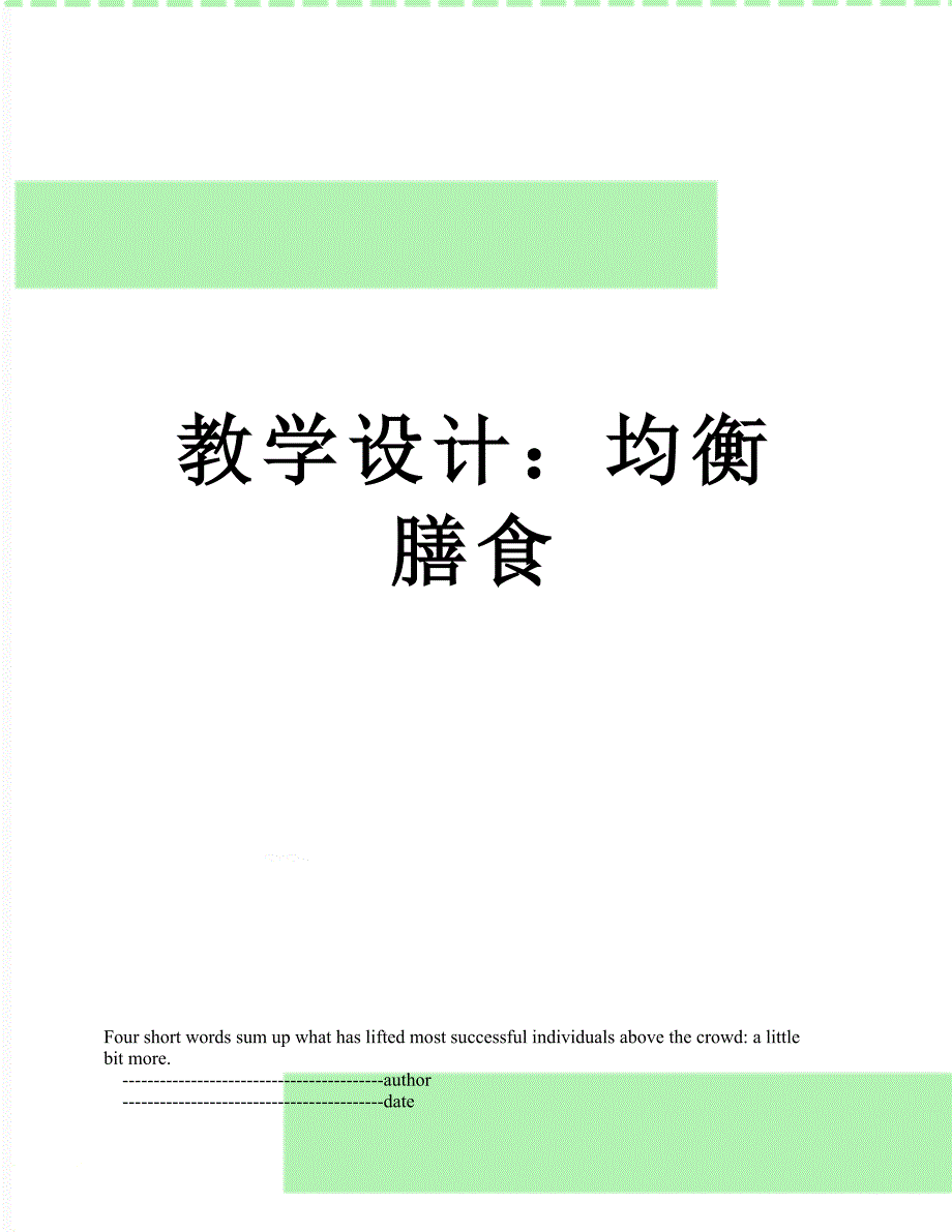 教学设计：均衡膳食_第1页